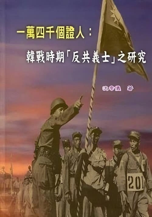 Постер: 一萬四千個證人