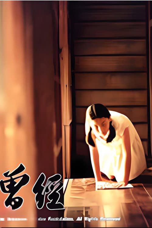 Постер: 曾经