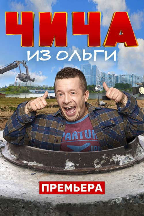 Постер: Чича из Ольги