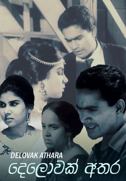 Постер: දෙලොවක් අතර