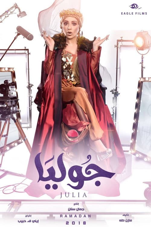 Постер: جوليا