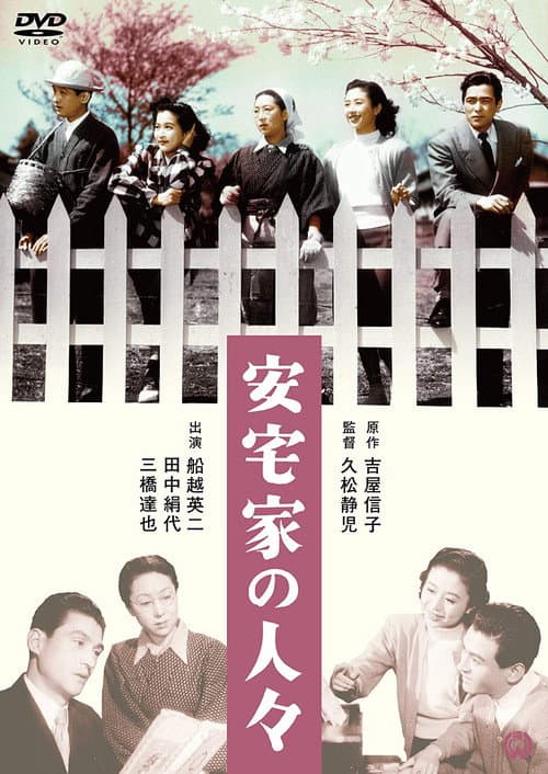 Постер: 安宅家の人々