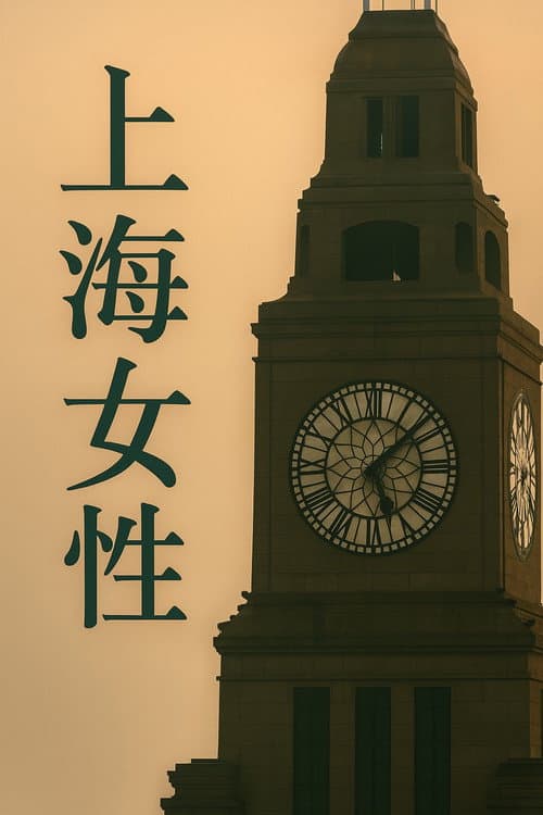 Постер: 上海女性