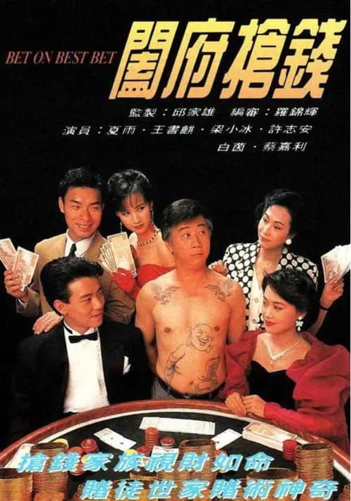 Постер: 闔府搶錢