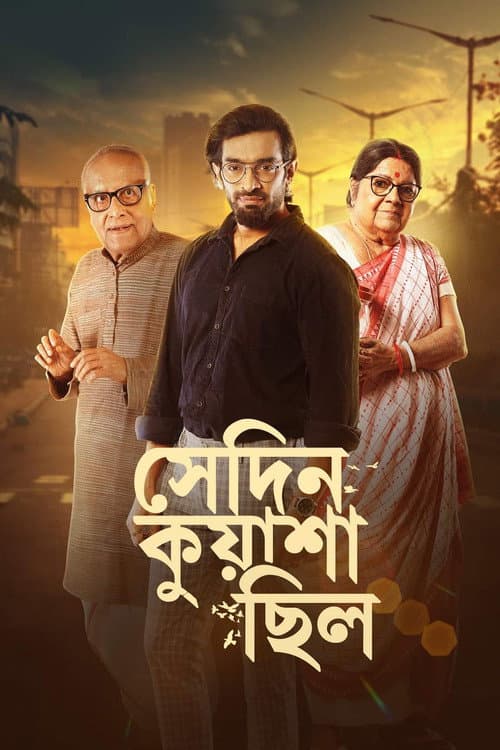 Постер: সেদিন কুয়াশা ছিল