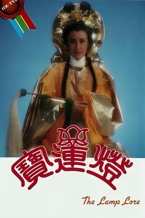 Постер: 寶蓮燈