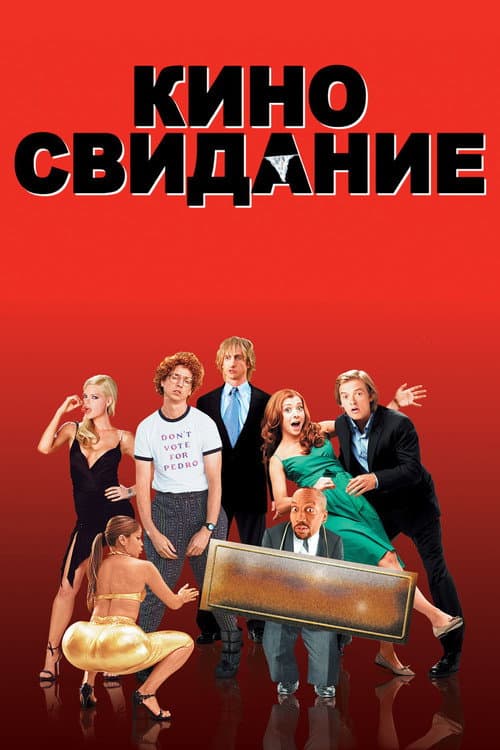 Постер: Киносвидание