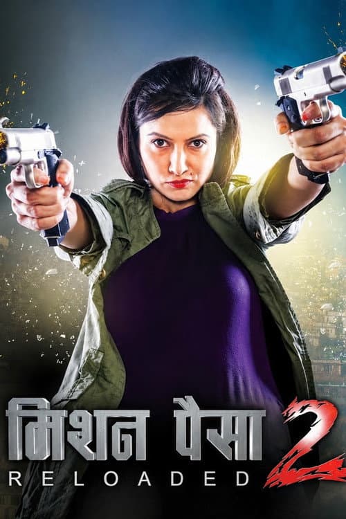 Постер: मिशन पैसा २: Reloaded
