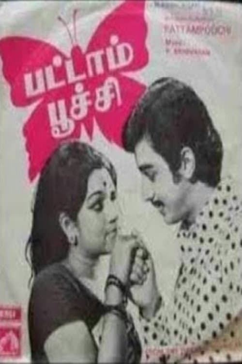Постер: பட்டாம்பூச்சி