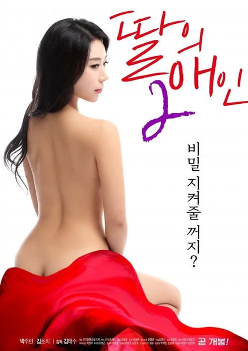 Постер: 딸의 애인 2