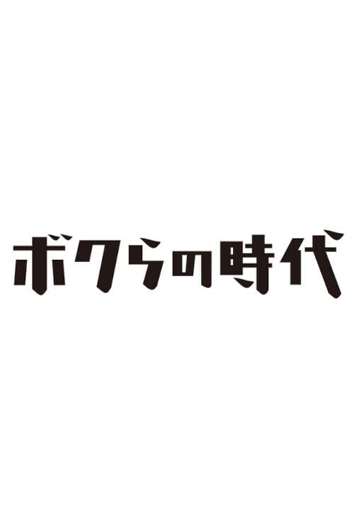 Постер: ボクらの時代