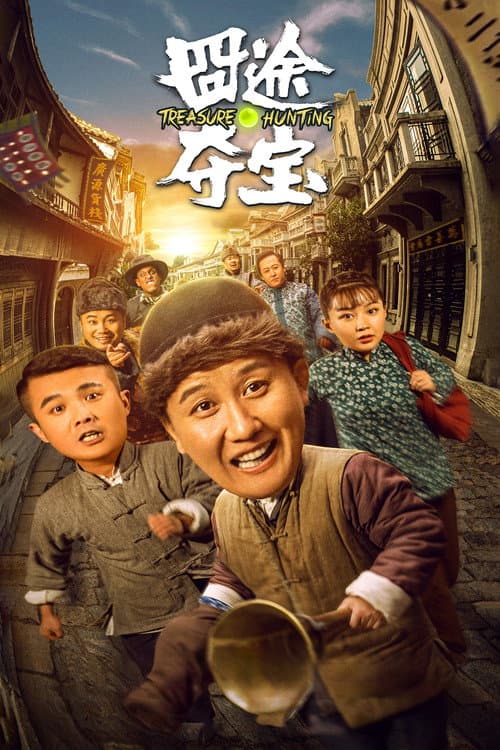 Постер: 囧途夺宝