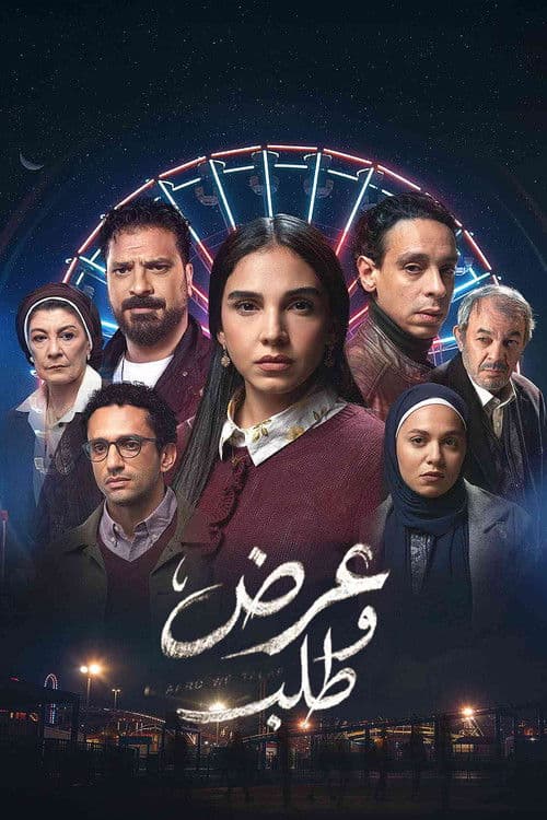 Постер: عرض وطلب