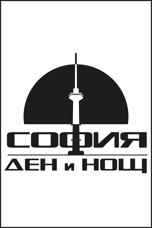 Постер: София – Ден и Нощ