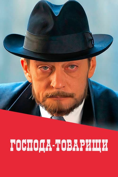 Постер: Господа-товарищи