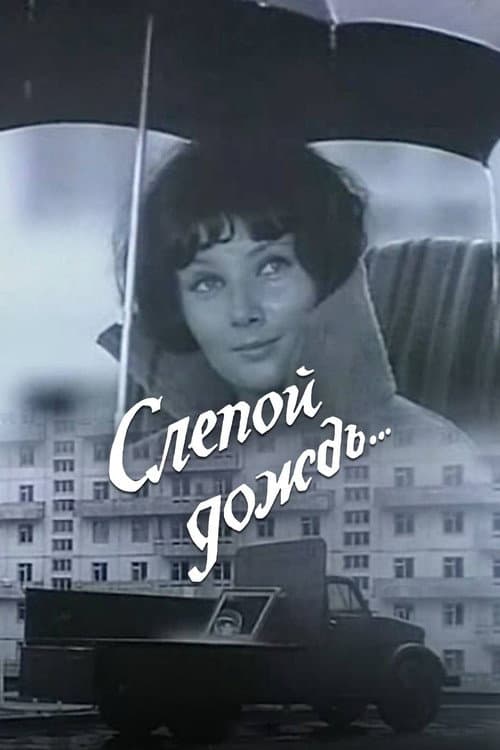 Постер: Слепой дождь