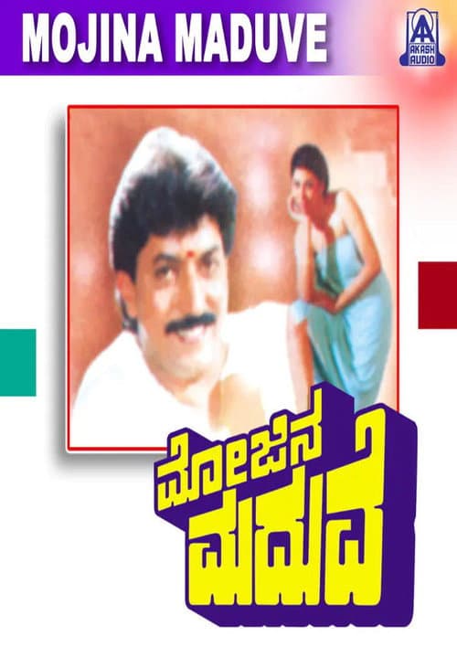 Постер: ಮೋಜಿನ ಮದುವೆ