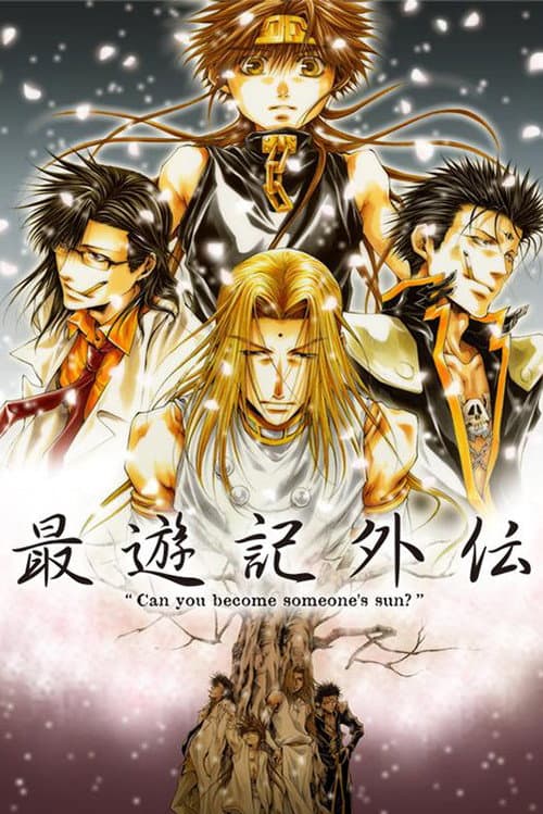 Постер: 最遊記外伝