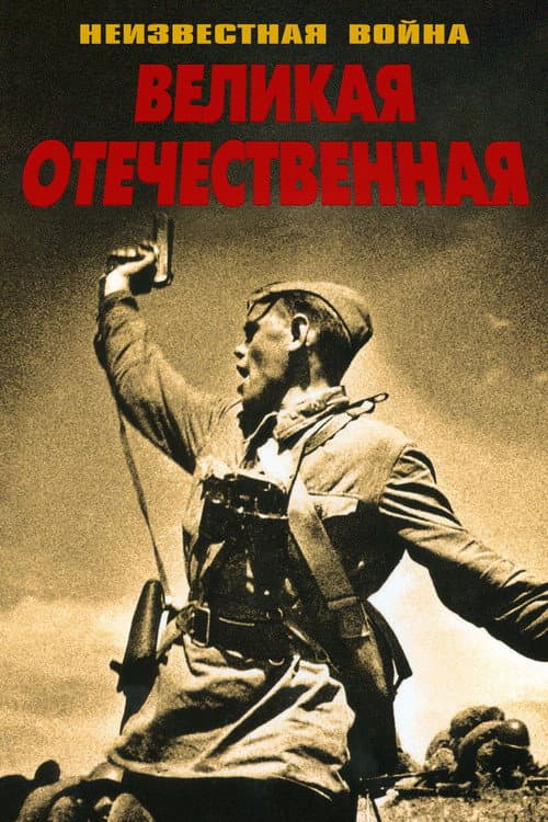 Постер: Великая Отечественная