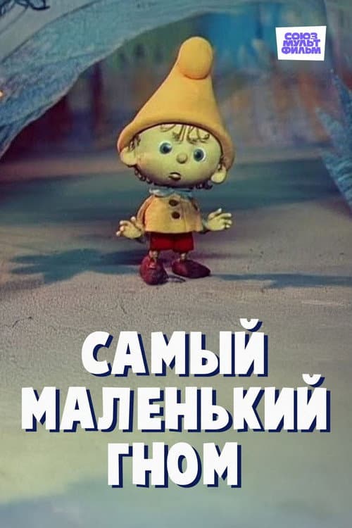Постер: Самый маленький гном