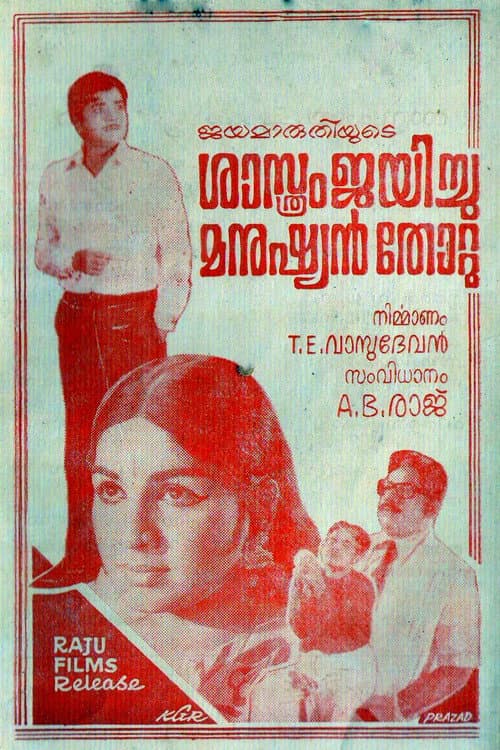 Постер: ശാസ്ത്രം ജയിച്ചു മനുഷ്യൻ തോറ്റു