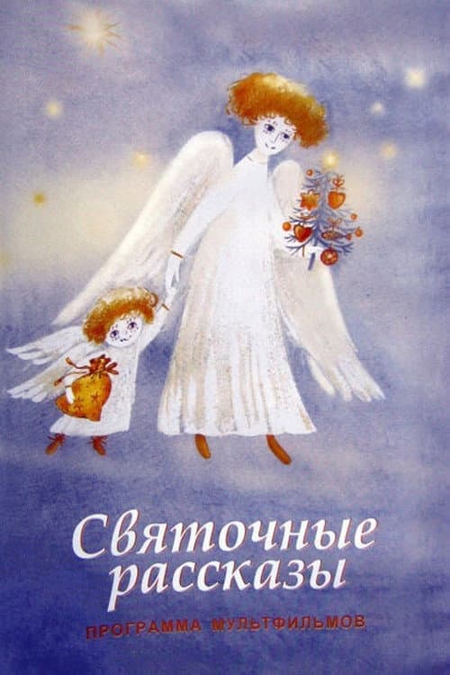 Постер: Святочные рассказы