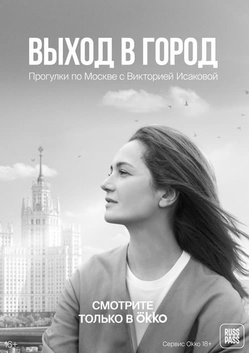 Постер: Выход в город