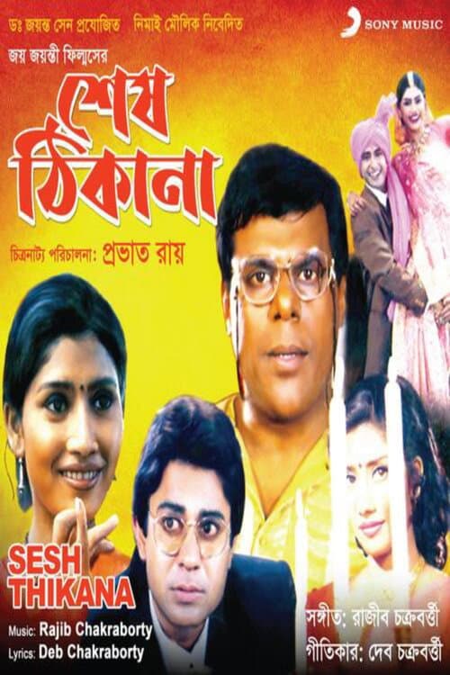 Постер: শেষ ঠিকানা