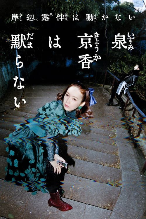 Постер: 岸辺露伴は動かない『泉京香は黙らない』