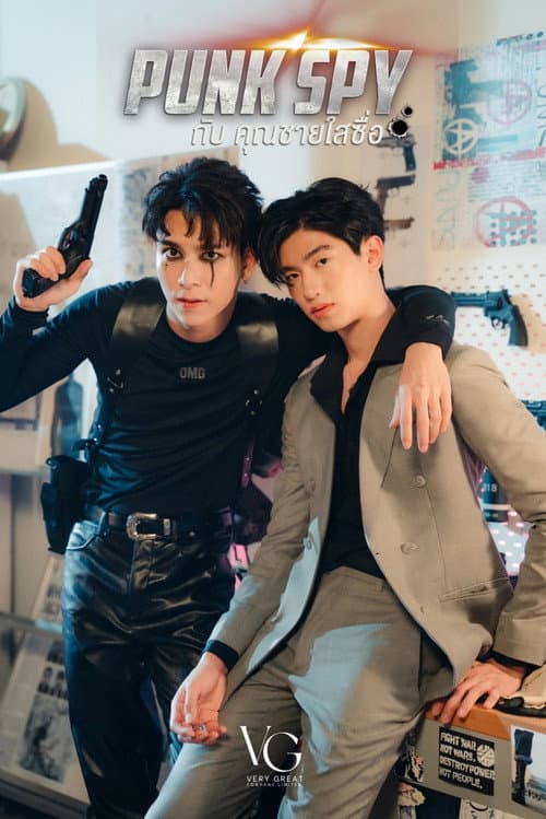 Постер: กับ คุณชายใสซื่อ