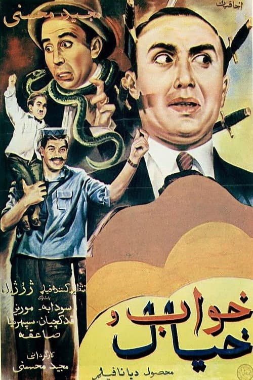 Постер: خواب و خیال