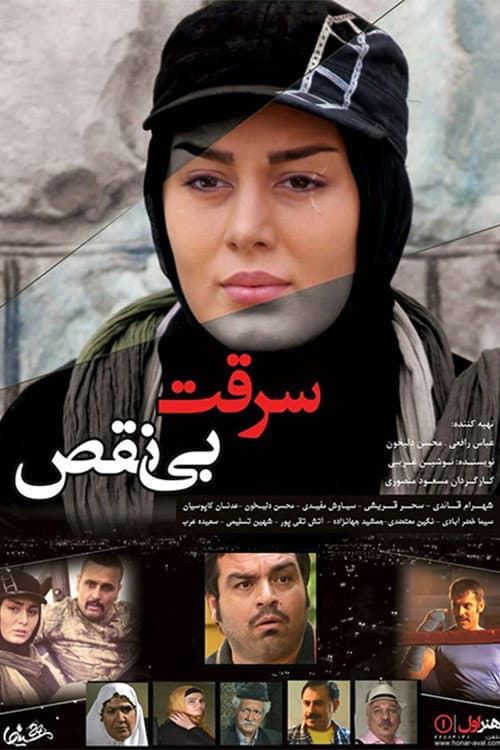 Постер: سرقت بی نقص