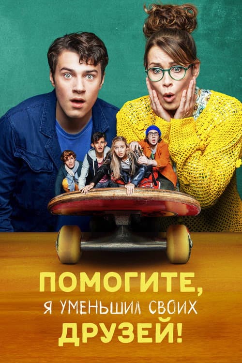 Постер: Помогите, я уменьшил своих друзей!