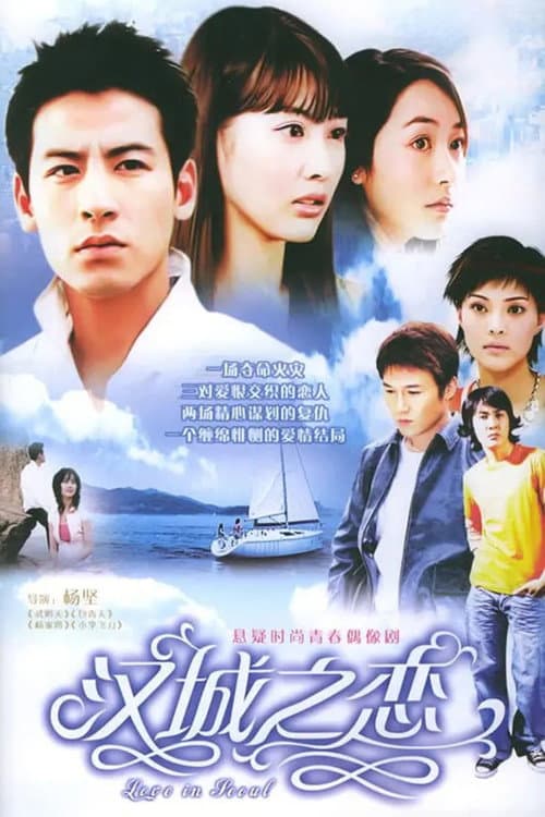 Постер: 汉城之恋