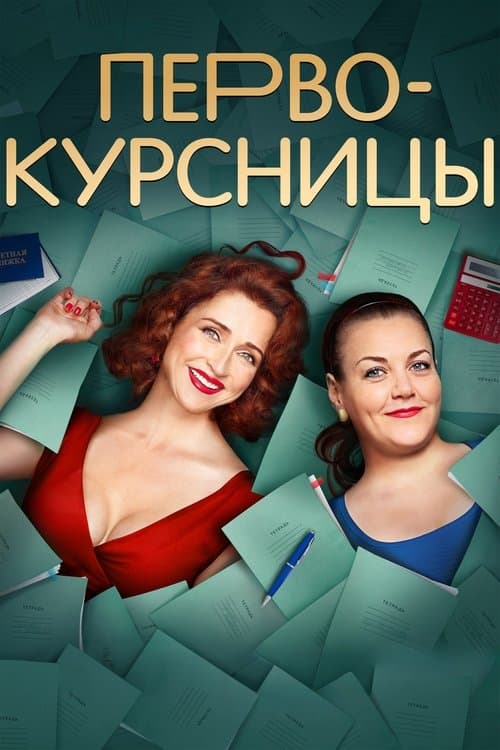 Постер: Первокурсницы