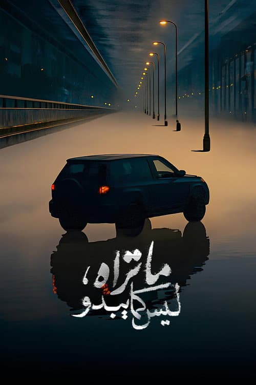 Постер: ما تراه ليس كما يبدو