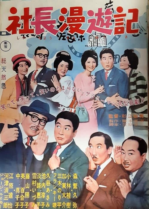 Постер: 社長漫遊記