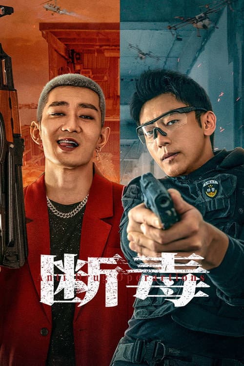 Постер: 断毒