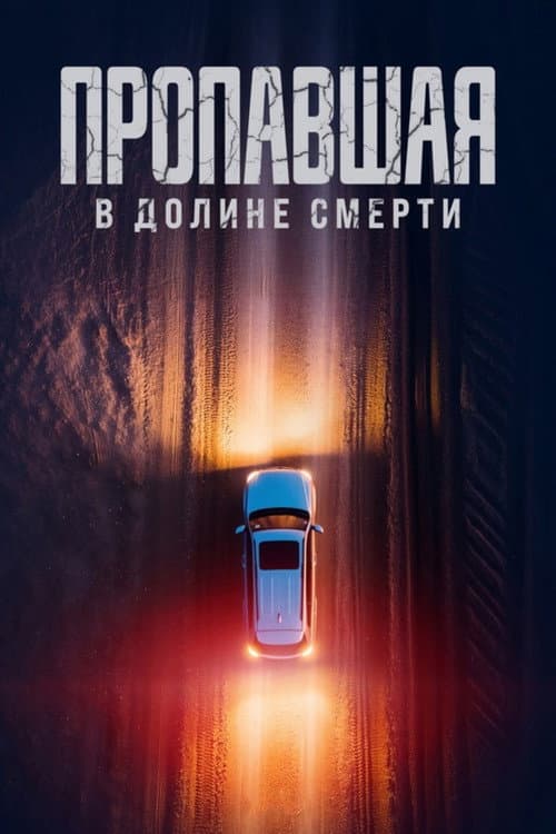 Постер: Пропавшая в Долине Смерти