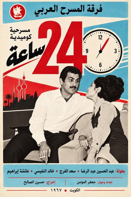Постер: مسرحية 24 ساعة