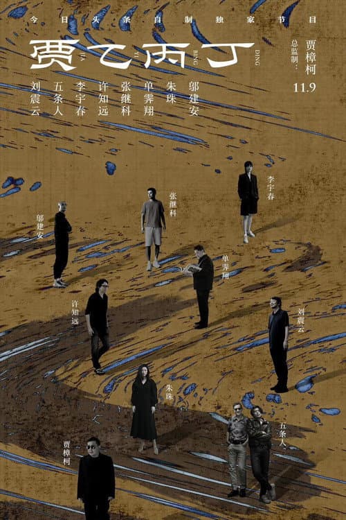 Постер: 贾乙丙丁