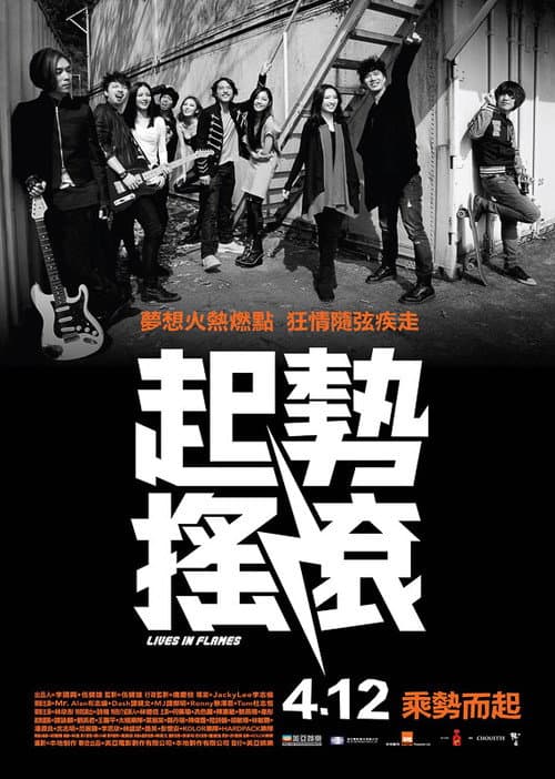 Постер: 起勢搖滾