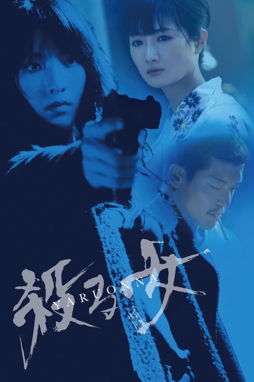 Постер: 殺る女