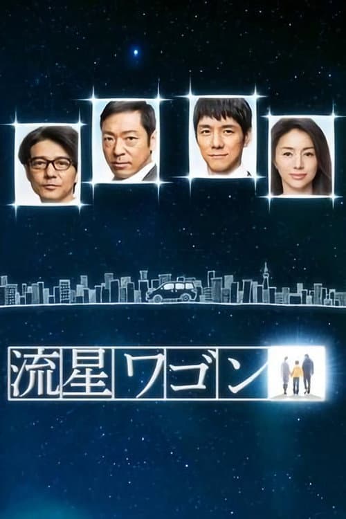 Постер: 流星ワゴン