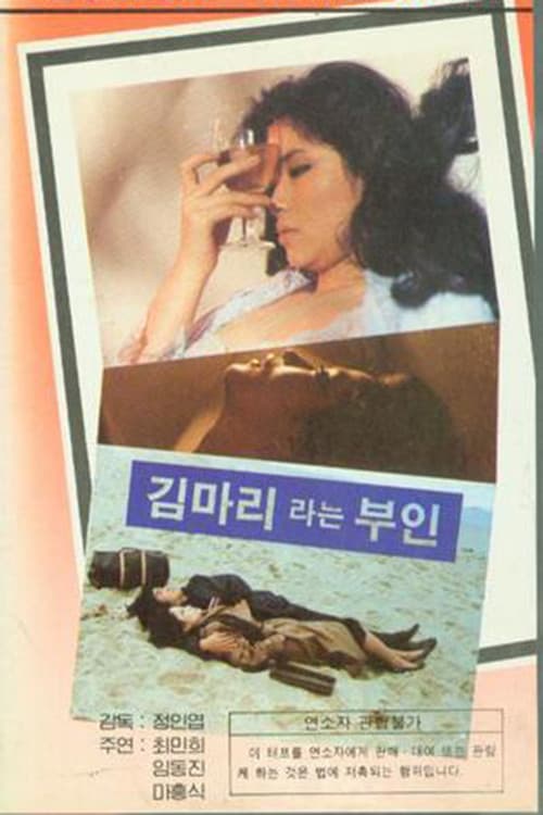 Постер: 김마리라는 부인