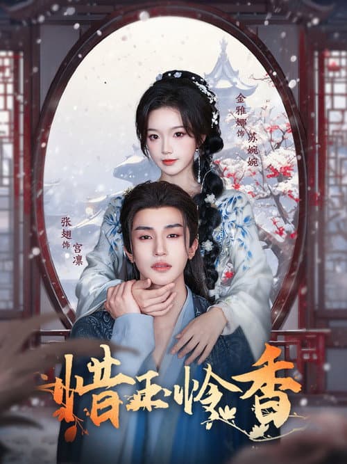 Постер: 惜玉怜香