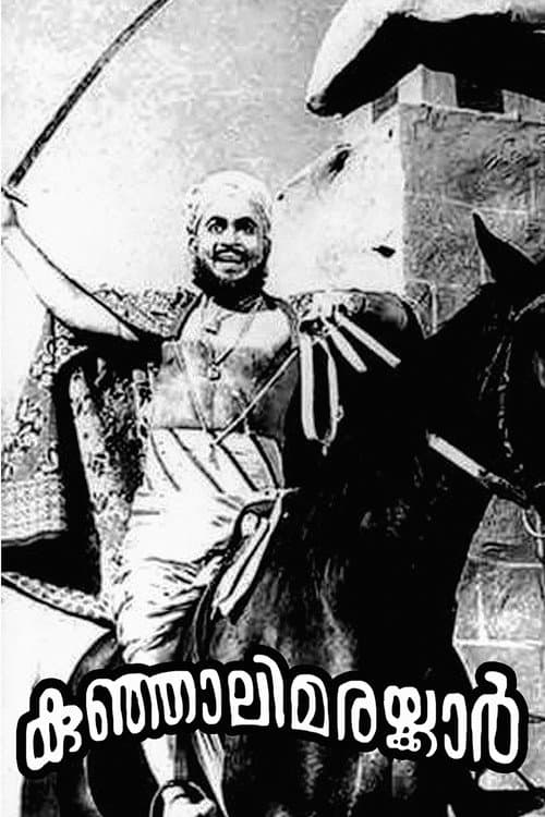 Постер: കുഞ്ഞാലിമരയ്ക്കാർ