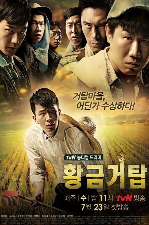 Постер: 황금거탑