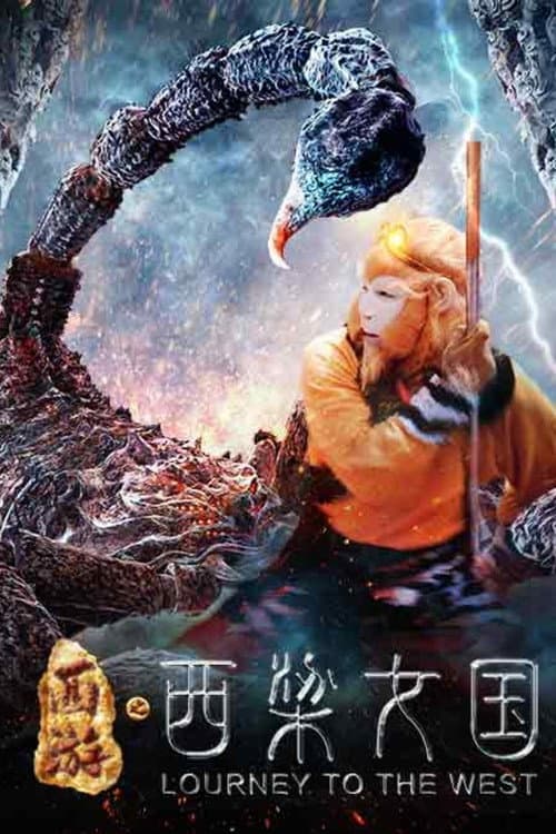 Постер: 西游之西梁女国