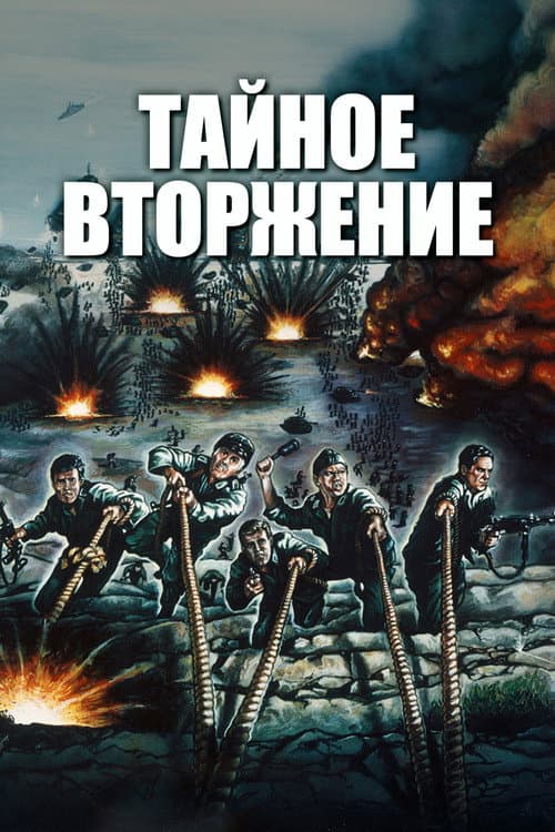Постер: Тайное вторжение